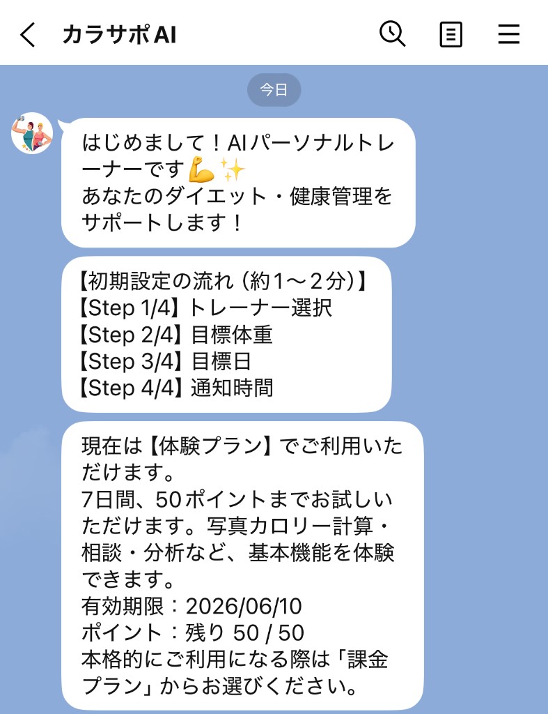 お友だち追加後の挨拶と初期設定・体験プランの案内
