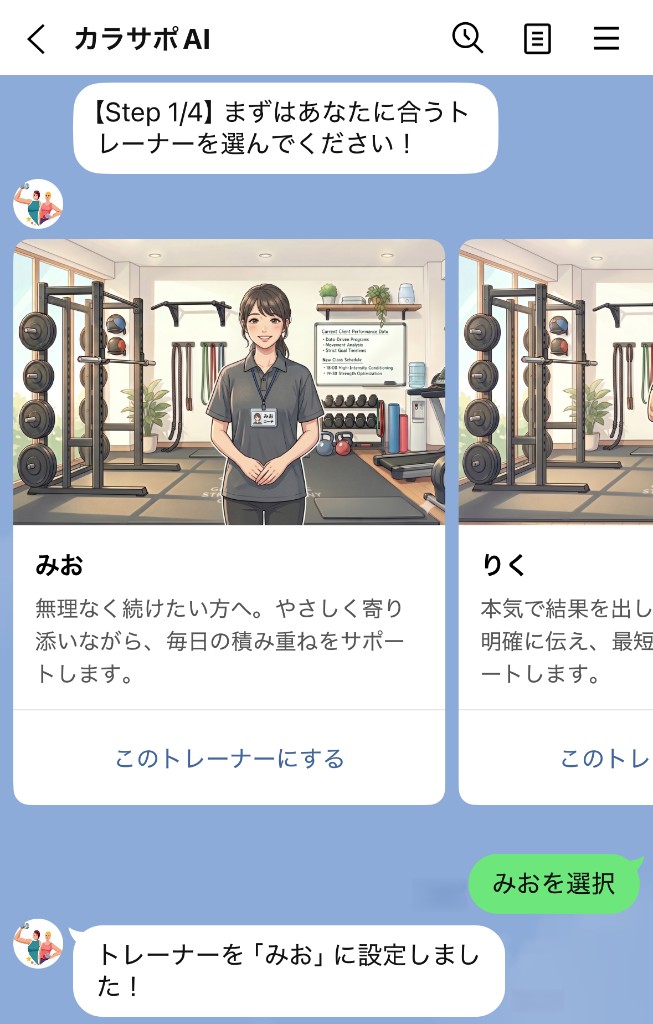 トレーナー選択の LINE 画面