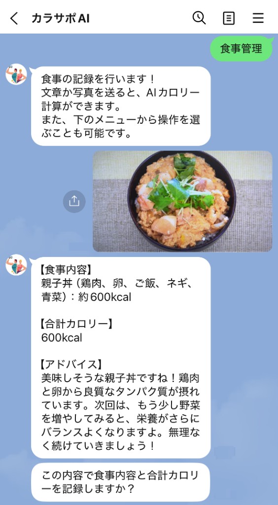食事の写真から AI がカロリーを推定する LINE 画面